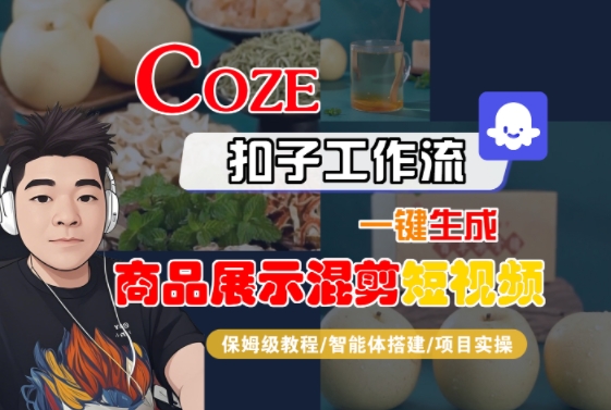 /wp-content/uploads/replace/cdaa76c2eb3fc65ae50bd71d42f84fb0.jpeg Coze扣子工作流一键生成商品展示混剪短视频,保姆级教程-智能体搭建-项目实操