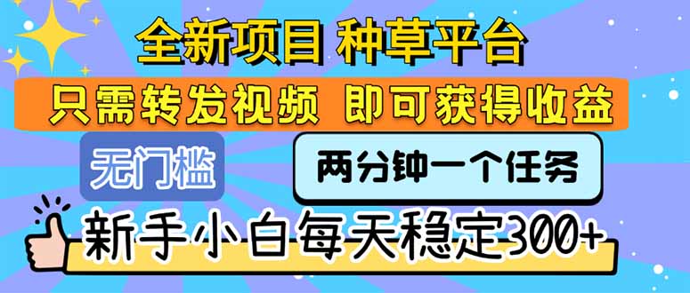 全新项目 种草平台 只需要转发任务视频 即可获得收益 新手小白每天300+-佐思资源网下载-专注于互联网平台分享平台