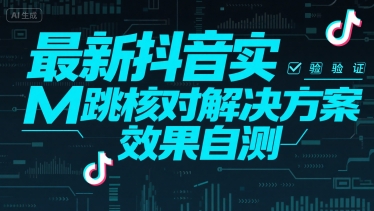 最新抖音实M跳核对解决方案，效果自测-佐思资源网下载-专注于互联网平台分享平台