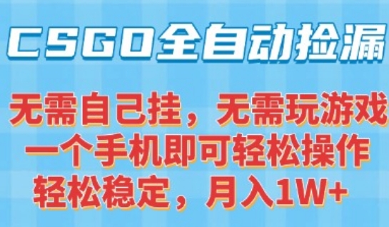 /wp-content/uploads/replace/d0e6b6db9a2c8674962dea38c2b151c3.jpeg CSGO自动捡漏项目,最新独家玩法,一个手机可操作,新手小白轻松月入1W+,操作简单易上手【揭秘】