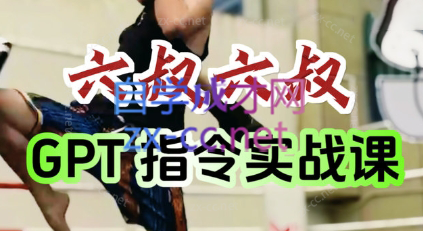 六叔的AI指令实战课(更新7月)-佐思资源网下载-专注于互联网平台分享平台