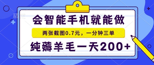 /wp-content/uploads/replace/d1e453feeed72ddd5f26d7f7a48ed83e.jpeg 2025年零撸手机项目,二十秒一单,纯薅羊毛,一天200+做就有【揭秘】