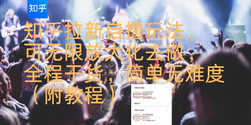 /wp-content/uploads/replace/d2d56de470f1c6476e130b6b80203514.jpeg 知乎拉新自撸玩法,可无限放大化去做,全程干货,简单无难度(附教程)