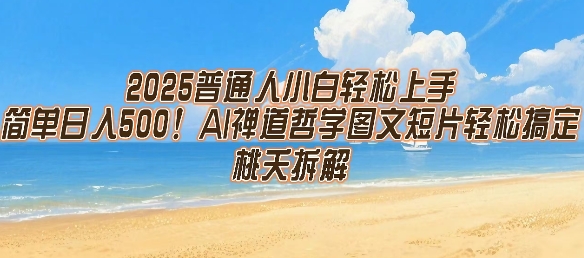 2025普通人小白轻松上手，简单日入5张，AI禅道哲学图文短片轻松搞定-佐思资源网下载-专注于互联网平台分享平台