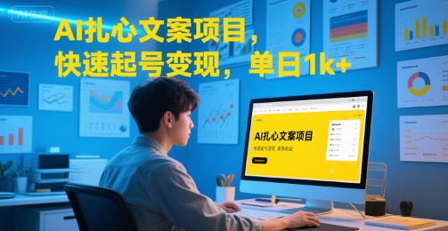 AI扎心文案项目，快速起号变现，单日1k+-佐思资源网下载-专注于互联网平台分享平台