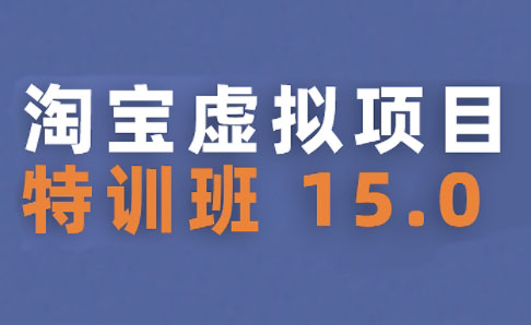 陆明明·淘宝虚拟项目特训班15.0(更新2025)-佐思资源网下载-专注于互联网平台分享平台