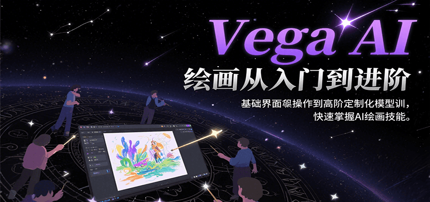 Vega AI绘画从入门到进阶，基础界面操作到高阶定制化模型训，快速掌握AI绘画技能-佐思资源网下载-专注于互联网平台分享平台