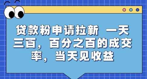 /wp-content/uploads/replace/d9ea2cc9f2e14e698dd5b372ba0b11d4.jpeg 贷款粉申请拉新,一天三张,百分之百的成交率,当天见收益【揭秘】