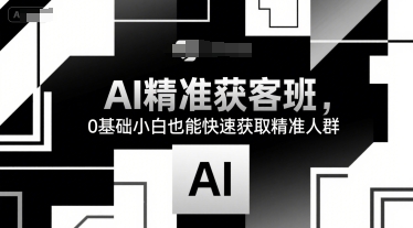 /wp-content/uploads/replace/d9f4d7cd4dd08bf0565c6eb93644a0fa.jpeg AI精准获客班,0基础小白也能快速获取精准人群