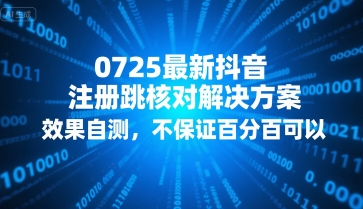 0725最新抖音注册跳核对解决方案，效果自测，不保证百分百可以-佐思资源网下载-专注于互联网平台分享平台