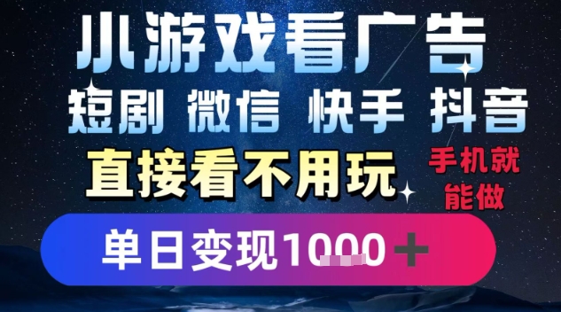 2025躺挣新招！一部手机，每天1小时，光看广告就能日入1k+，微信抖音快手通吃【揭秘】-佐思资源网下载-专注于互联网平台分享平台