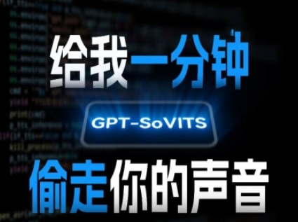 AI声音克隆，给我一分钟偷走你的声音(GPT-SoVITS)-佐思资源网下载-专注于互联网平台分享平台