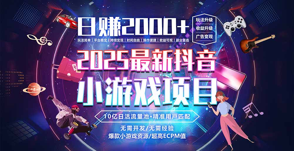 抖音小游戏，日赚2000＋2025最火赛道-佐思资源网下载-专注于互联网平台分享平台
