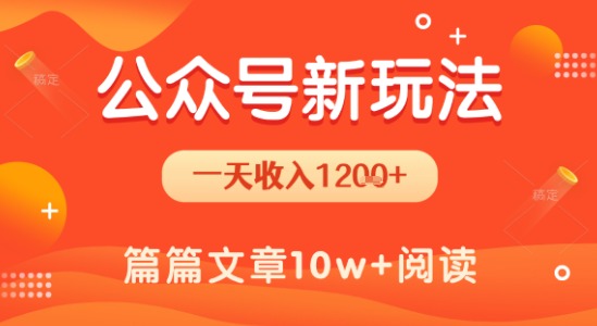 一天1.2k+，公众号流量主新玩法，操作简单容易上手-佐思资源网下载-专注于互联网平台分享平台