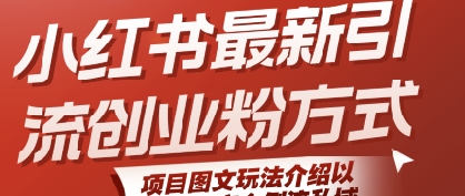 小红书最新引流创业粉方式，项目图文玩法介绍以及如何安全倒流私域-佐思资源网下载-专注于互联网平台分享平台