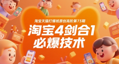 淘宝天猫打爆班原创高阶第73期，淘宝4剑合1必爆技术-佐思资源网下载-专注于互联网平台分享平台
