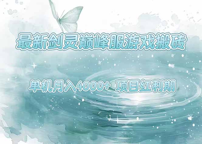最新剑灵巅峰服游戏搬砖，项目红利期，单机稳定4000+操作简单好上手-佐思资源网下载-专注于互联网平台分享平台