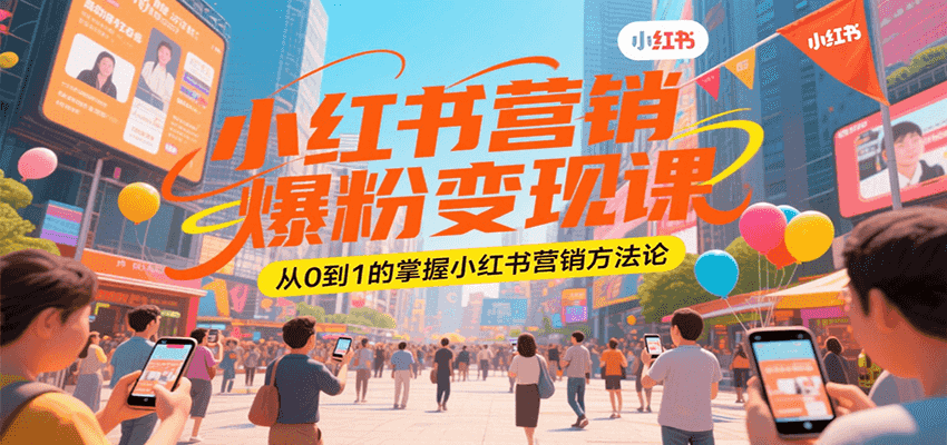 小红书营销爆粉变现课，从0到1的掌握小红书营销方法论-佐思资源网下载-专注于互联网平台分享平台