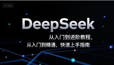 DeepSeek从入门到进阶教程，从入门到精通，快速上手指南-佐思资源网下载-专注于互联网平台分享平台
