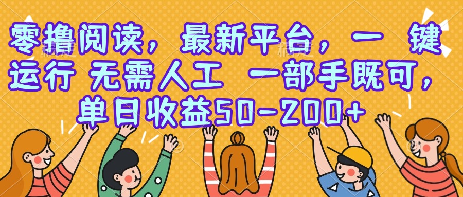 零撸阅读，最新平台，一键运行，无需人工 一部手机即可，单日收益50-200+-佐思资源网下载-专注于互联网平台分享平台