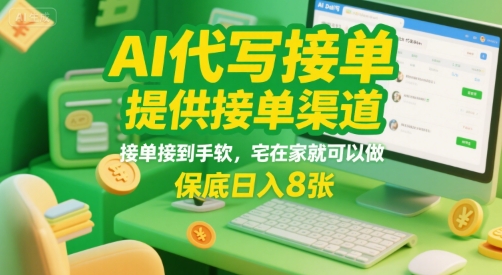 AI代写接单，提供接单渠道，接单接到手软，宅在家就可以做，保底日入8张【揭秘】-佐思资源网下载-专注于互联网平台分享平台