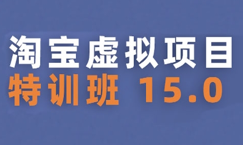 淘宝虚拟项目特训班15.0(更新2025)，适合新手或兼职操作，实现稳定收益-佐思资源网下载-专注于互联网平台分享平台