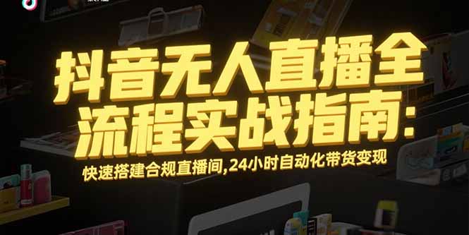 抖音无人直播全流程实战指南：快速搭建合规直播间，24小时自动化带货变现-佐思资源网下载-专注于互联网平台分享平台