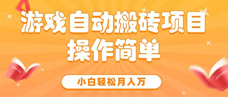 游戏自动搬砖项目，小白轻松月入万，操作简单-佐思资源网下载-专注于互联网平台分享平台
