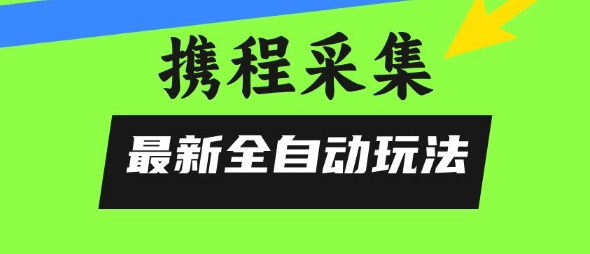 /wp-content/uploads/replace/fa6eb1335564eb7c334ae0f4b0653522.jpeg 携程信息采集全自动玩法,0风控,无脑开干【揭秘】