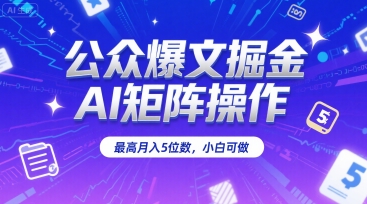/wp-content/uploads/replace/fabda9438a52b57a879117fbff3cab5a.jpeg 公众爆文掘金,AI矩阵操作,最高月入5位数,小白可做