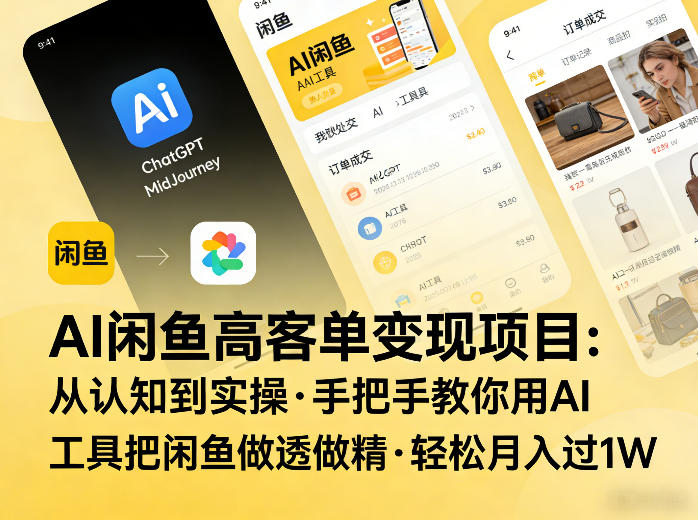 AI闲鱼高客单变现项目,从认知到实操,手把手教你用AI工具把闲鱼做透做精,轻松月入过1W-佐思资源网下载-专注于互联网平台分享平台