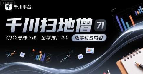/wp-content/uploads/replace/fc2a1bc458ab958c867cdfa9825791de.jpeg 千川扫地僧7月12号线下课,千川投放,全域推广2.0版本付费内容