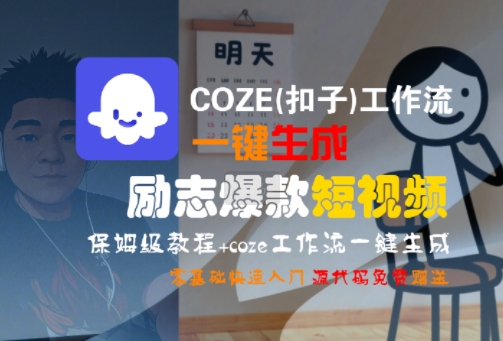 /wp-content/uploads/replace/fcb897098114d598c60590a7f657e41d.jpeg COZE(扣子)工作流一键生成励志爆款短视频,保姆级教程,零基础快速入门