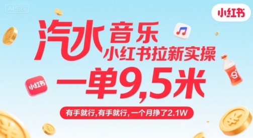 汽水音乐小红书拉新实操，，一单9.5米，有手就行，一个月挣了2.1W-佐思资源网下载-专注于互联网平台分享平台