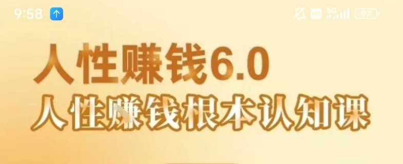 村西边老王《人性賺钱6.0》，懂人性賺钱就会很轻松【音频课】-佐思资源网下载-专注于互联网平台分享平台