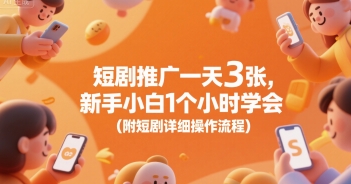 短剧推广一天3张，新手小白1个小时学会(附短剧详细操作流程)-佐思资源网下载-专注于互联网平台分享平台