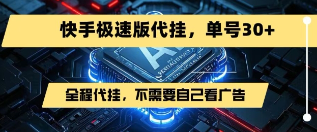 最新7月快手极速版掘金，无需自己看广告，一键代挂，单号30+-佐思资源网下载-专注于互联网平台分享平台