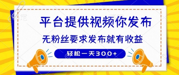 种草平台提供视频 你发布 无粉丝要求  发布就有钱 轻松一天3张+【揭秘】-佐思资源网下载-专注于互联网平台分享平台